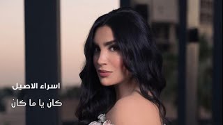 كلمات اغنية كان ياما كان اسراء الاصيل