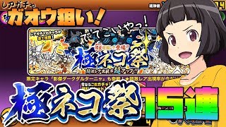 【にゃんこ大戦争】初ガチャ！極ネコ祭15連で出るか！ガオウ狙い！【ゆっくり実況】The Battle Cats #002