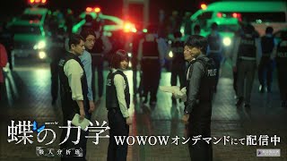 「連続ドラマW 蝶の力学 殺人分析班」30秒予告編【WOWOW】