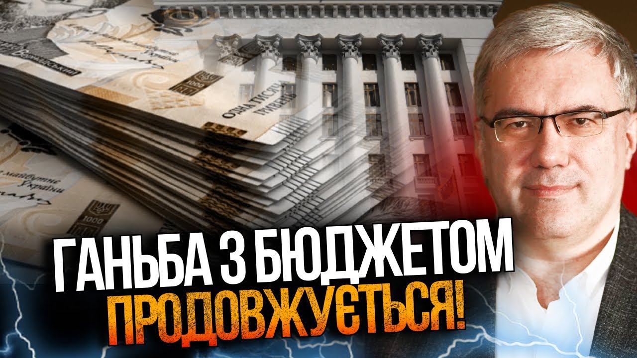 ⚡️Уряд заклав ганебні ПАСТКИ у бюджеті, парламент не має мовчати, послухайт