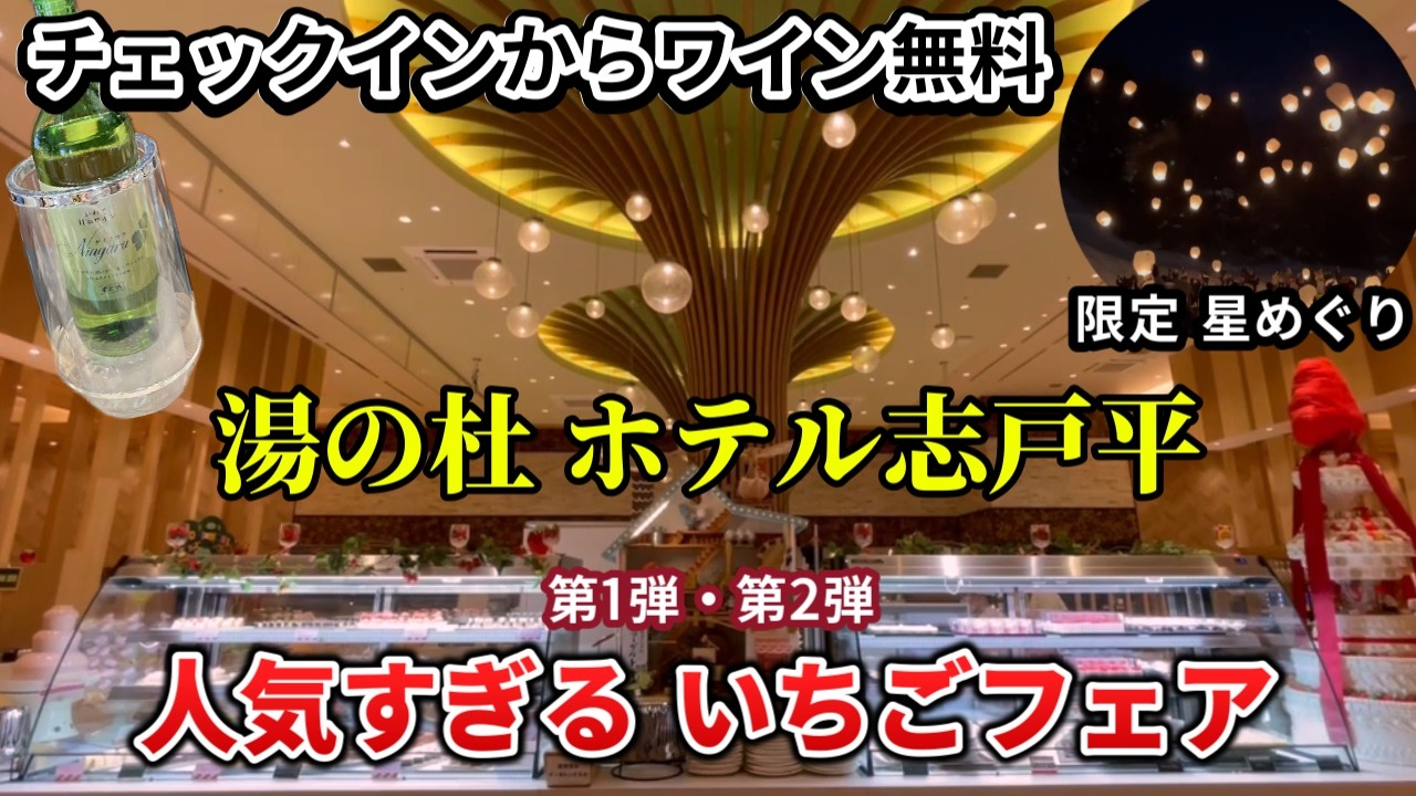 【志戸平温泉】全部食べ放題…いちごフェア！東北最大級ビュッフェ＆ワイン無料がすごい宿