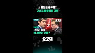 AI 모델을 증류??? 머스크를 둘러싼 의혹 / 오그랲 / 비디오머그 #shorts