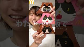 【新発売】マクドナルド三角チョコパイをそのまま食べた正直な感想【McDonald】くろ クッキーアンドクリームいちご  #shorts #shortvideo #mcdonalds