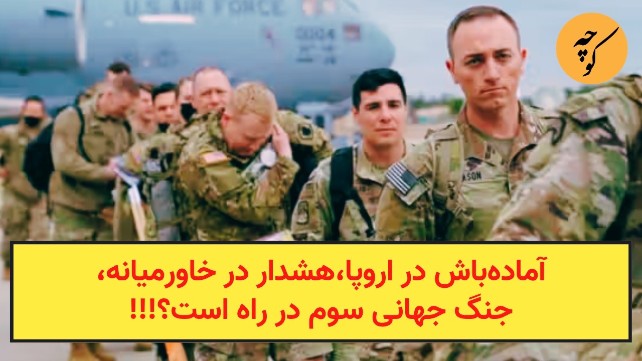 آماده‌باش در اروپا، هشدار در خاورمیانه، جنگ جهانی سوم در راه است؟!!!