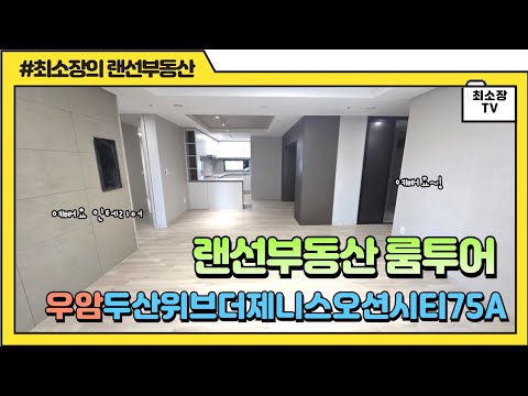 두산위브더제니스오션시티아파트 75A타입 구조 미리보기