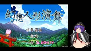 【嫁と旅するRPG】ゆっくり正邪たちの幻想人形演舞実況プレイPart1