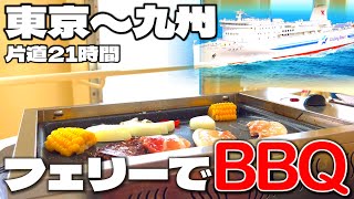 【大浴場•サウナ•BBQ完備】学生は特におトク！九州〜東京の夜行フェリーで優雅な時間を過ごしながら移動してみた！！！