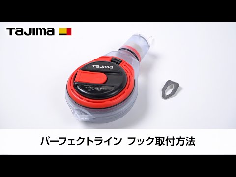 パーフェクトライン フック取付方法