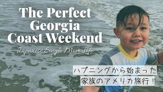 ジョージア海岸ドライブ旅行  The Perfect Georgia Coast Weekend ｜St. Simons & Jekyll Island セイントサイモンズ島&ジキル島