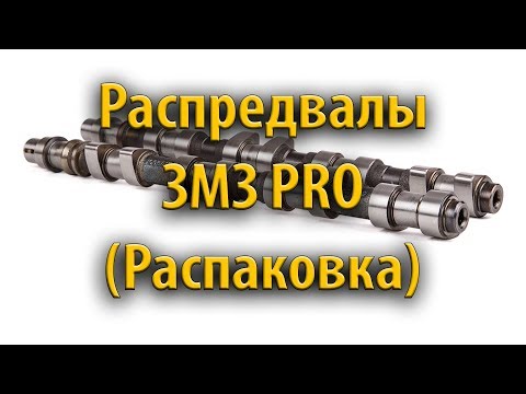 Распредвалы ЗМЗ PRO (Распаковка)