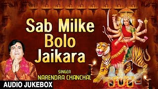 Sab Milke Bolo Jaikara Devi Bhajans By NARENDRA CHANCHAL I Full Audio Songs Juke Box