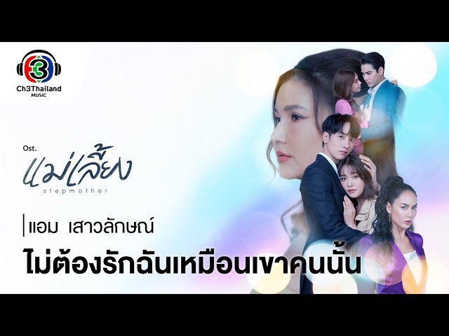 ไม่ต้องรักฉันเหมือนเขาคนนั้น - แอม เสาวลักษณ์