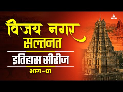 History of Vijayanagar Empire - History of Medieval India -  GS   History