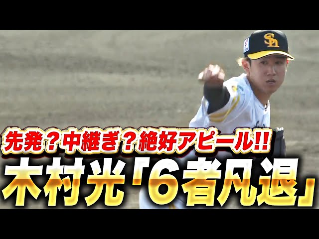 【先発？中継ぎ？】木村光『2回20球の完璧投球…“6者凡退”で絶好アピール！』