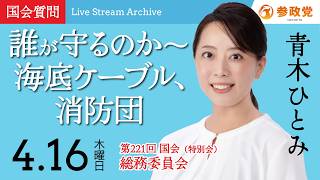 【国会中継】11:20~「誰が守るのか ～ 海底ケーブル、消防団」衆議院議員 青木ひとみ  国会質疑 令和8年4月16日 参政党
