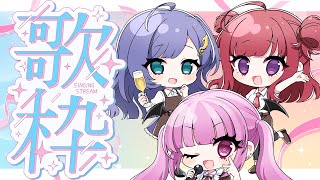 【歌枠/KARAOKE】3Dリアルライブ直前！3人で歌ってテンション上げていくぅ！！ #シアーミュージックV 【音羽ララ/春歌みこと/魔ノ姫こあく】