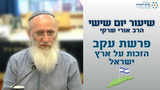 פרשת עקב | הזכות על ארץ ישראל