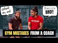 කවූරුත් කතා නොකරන Gym Mistakes. මොනවා කරන්නත් කලින් LEARN THIS