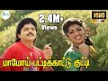 Mamoy Paddikaaddu Kutti மாமோய் பட்டிக்காட்டு குட்ட�