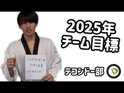【2025年チーム目標】大東文化大学テコンドー部 主将 諏佐人和選手に聞きました！
