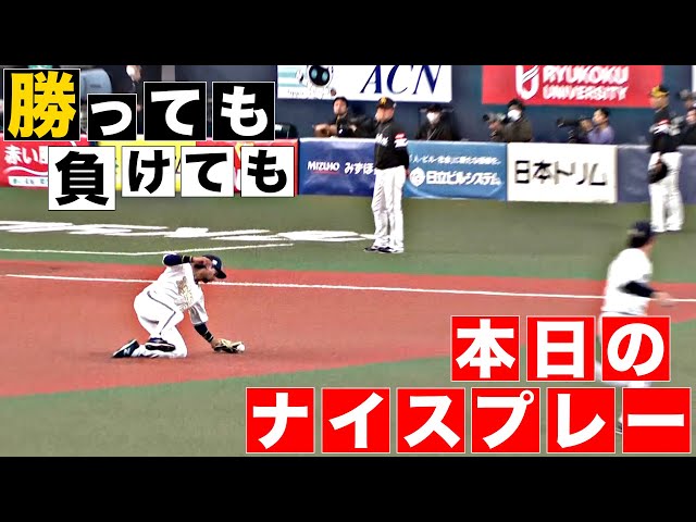 【勝っても】本日のナイスプレー【負けても】(2024年3月30日)