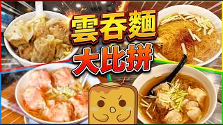 [美食強人] 🍜雲吞麵大比拼 🐟激濃大地魚湯 🥢勁爽現場製竹昇麵 👴最老字號竟然係最差?!