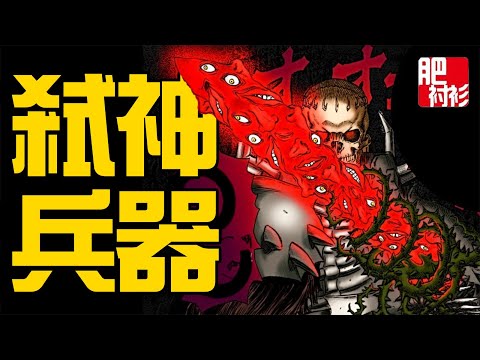 Thumbnail for 哪個最強？烙印戰士弒神武器大盤點丨【肥】烙印戰士/劍風傳奇