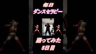 【258日目】【Fortnite】ダンス歴0がダンスセラピー1か月間毎日踊ってみた 5日目 #shorts