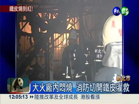 蘆洲鐵皮工廠大火 300坪付之一炬