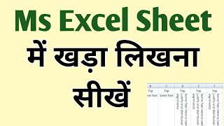 How To Write Vertically In Excel Columns II एक्सल शीट मे खड़ा कैसे लिखे