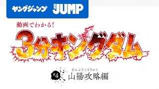 【公式】動画でわかる！『3分キングダム』#4 山陽攻略編