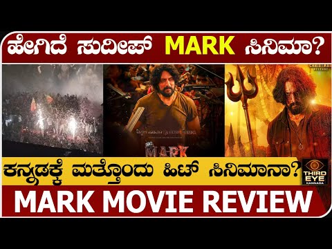 ಹೇಗಿದೆ ಸುದೀಪ್ MARK ಸಿನಿಮಾ? ಕನ್ನಡಕ್ಕೆ ಮತ್ತೊಂದು ಹಿಟ್ ಸಿನಿಮಾನಾ? Sudeep mark movie review 