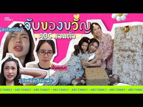 แฮปปี้นิวเยียร์ 2026..ปีใหม่กับคนเดิม💗🎄| ABC Family Ep.2 