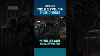 7천만 년 전 티라노 가죽, 7억짜리 가방으로...세계 최초 '티라노 가죽 가방' 공개 #JTBC #Shorts