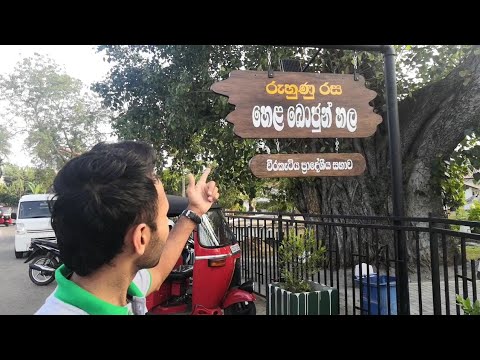 රුහුණු රස හෙළ බොජුන් හල විරකැටිය