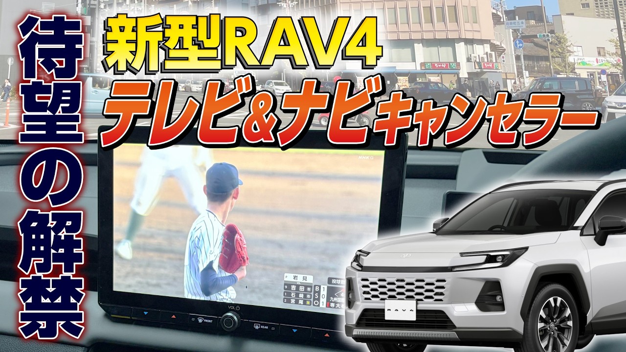 【開発完了】新型RAV4 テレビ＆ナビキャンセラー完成！走行中テレビ視聴＆ナビ操作OK
