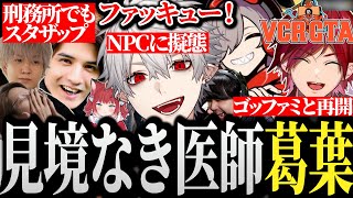 【面白まとめ】見境なき医師になり急激に展開が加速する葛葉www【にじさんじ/切り抜き/Vtuber/VCRGTA/スト鯖GTA】