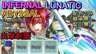 【FEH】伝承英雄戦 ヒノカ ABYSSAL INFERNAL LUNATIC 配布のみ 継承無し 聖印無し 出撃【ファイアーエムブレムヒーローズ LHB Hinoka