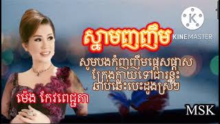 ស្នាមញញឹម ច្រៀងដោយ៚អ្នកនាងម៉េង កែវពេជ្ជតា/ផលិតកម្មRHM.vol១៥៧