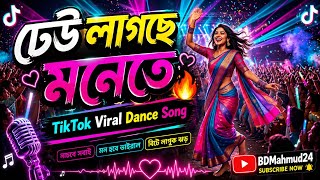 ঢেউ লাগছে মনেতে 💃 | DJ TikTok Viral Bangla Dance Song 2026 | New Bangla Party Song #BDMahmud24