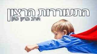 הרב ברק כהן - התעוררות הרצון