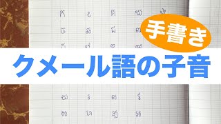 クメール語の書き方・子音（手書き動画）/How to write khmer consonant by hand writing