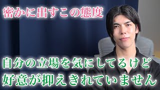 【脈ありサイン】男が密かにとるこの態度…自分の立場を気にしながらも抑えきれずに出しています！９選【男性心理】