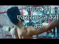 How to Gain Solder Size || 5 Best Workout ||