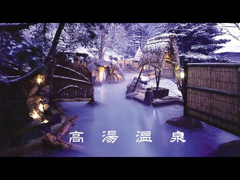 高湯温泉 公式PR動画（入門編）takayuonsen