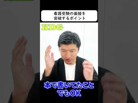 看護学科 看護受験の面接を突破するポイント　#Shorts
