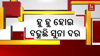 ପାର୍ବଣ ପୂର୍ବରୁ ହୁ ହୁ ହୋଇ ବଢୁଛି ସୁନା ଦର | Nandighosha TV