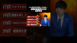 意味不明な言葉No.1皆で決めてみた、逆翻訳総選挙2026結果発表 #shorts