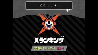【スプラトゥーン２】ガチマッチヤグラX計測【第一話】