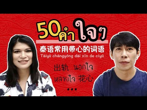50 คำศัพท์ภาษาจีนที่ใช้ “ใจ” | Aoysensei